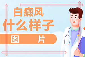 「就診掛號」胸口白斑怎么回事啊？身上起白斑什么原因