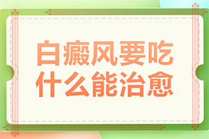 「青少年臉上有白斑什么原因造成的」常見誘因有哪些？發(fā)生因素有哪些