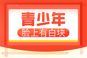 臉上有白白的一塊是怎么回事圖片,病因由來是哪些(造成白斑病的原因)