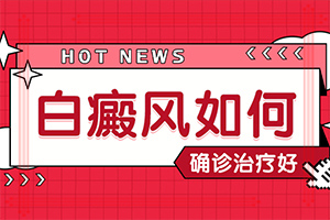 女臉上有白斑[發(fā)作有什么癥狀]白癜風怎么檢查才能看出來