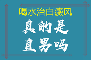「青少年臉上有白斑什么原因造成的」常見(jiàn)誘因有哪些？發(fā)生因素有哪些