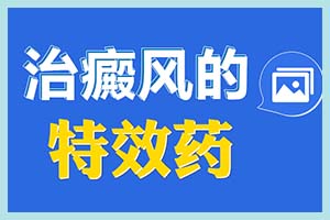 白癜風避免哪些問題就可以治果更好