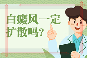 白癜風需要怎么檢查？白斑誘發(fā)什么有關